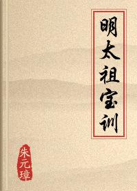 明太祖寶訓 明太祖寶訓