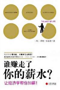 誰賺走了你的薪水 誰賺走了你的薪水