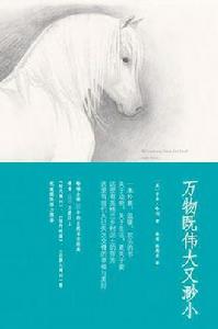 萬物既偉大又渺小 萬物既偉大又渺小