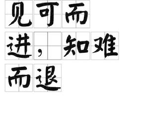 見可而進,知難而退 見可而進,知難而退
