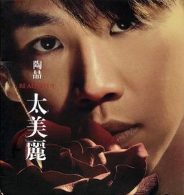 陶喆太美麗 陶喆太美麗