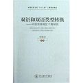 《雙語和雙語類型轉換》 《雙語和雙語類型轉換》