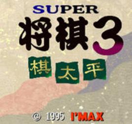 超級將棋3 超級將棋3