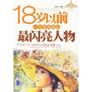 《18歲以前一定要讀的最閃亮人物》 《18歲以前一定要讀的最閃亮人物》