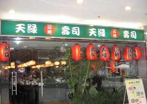 天綠迴轉壽司 天綠迴轉壽司