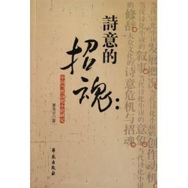 詩意的招魂 詩意的招魂