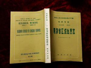 青海省區域地質志 青海省區域地質志