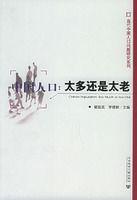 中國人口:太多還是太老 中國人口:太多還是太老