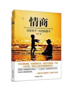 情商:改變孩子一生的能量書 情商:改變孩子一生的能量書