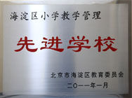 北京市海淀區知春里國小