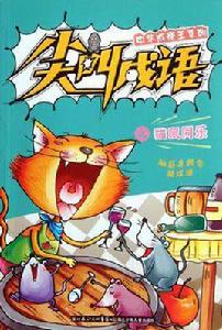 中華成語王系列尖叫成語之貓鼠同樂 中華成語王系列尖叫成語之貓鼠同樂