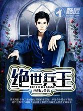 絕世兵王[酷匠網小說]