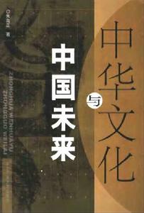 中華文化與中國未來 中華文化與中國未來