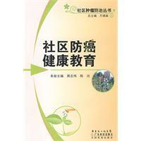 社區防癌健康教育 社區防癌健康教育