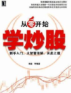 從零開始學炒股 從零開始學炒股
