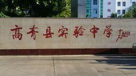 高青縣實驗中學 高青縣實驗中學