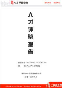 一覽人才評鑑中心的評鑑報告