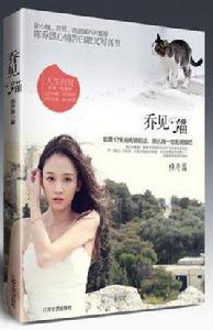 喬見·貓 喬見·貓