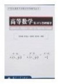 高等數學複習與考研輔導