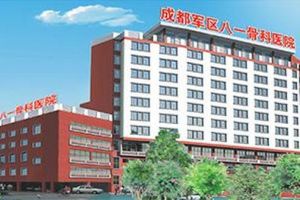成都軍區八一骨科醫院 成都軍區八一骨科醫院
