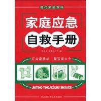 家庭應急自救手冊