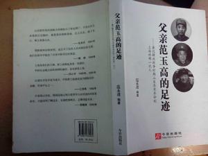 父親范玉高的足跡 父親范玉高的足跡