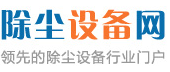 中國除塵設備網 中國除塵設備網