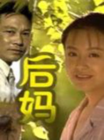 《後媽》 《後媽》