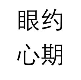 眼約心期 眼約心期