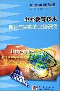 中外教育技術理論與實踐的比較研究 中外教育技術理論與實踐的比較研究