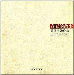 春天的故事:吳雪書法作品 春天的故事:吳雪書法作品