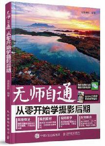 無師自通:從零開始學攝影后期 無師自通:從零開始學攝影后期