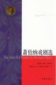 《蕭伯納戲劇選》