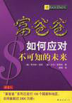 富爸爸如何應對不可知的未來 富爸爸如何應對不可知的未來