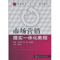 市場行銷理實一體化教程