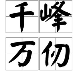 千峰萬仞 千峰萬仞