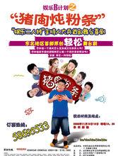 《娛樂B計畫之豬肉燉粉條》海報