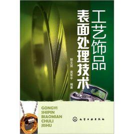 工藝飾品表面處理技術 工藝飾品表面處理技術