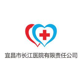 宜昌市長江醫院有限責任公司 宜昌市長江醫院有限責任公司