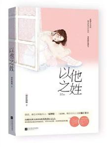 以他之姓 以他之姓