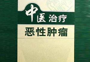中醫治療惡性腫瘤 中醫治療惡性腫瘤