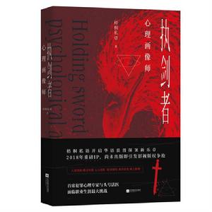 執劍者:心理畫像師 執劍者:心理畫像師