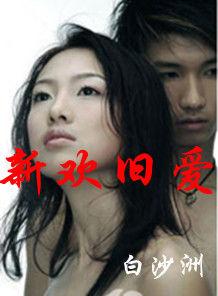 亂情都市-新歡舊愛 亂情都市-新歡舊愛