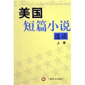 《美國短篇小說選讀》 《美國短篇小說選讀》