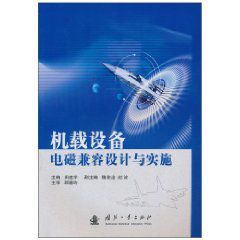 機載設備電磁兼容設計與實施 機載設備電磁兼容設計與實施
