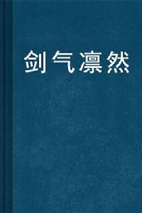 劍氣凜然 劍氣凜然