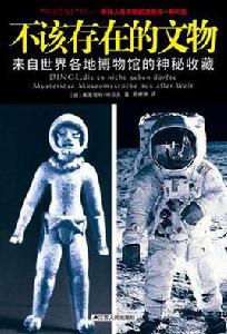 不該存在的文物 不該存在的文物