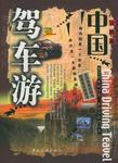 駕車游中國 駕車游中國