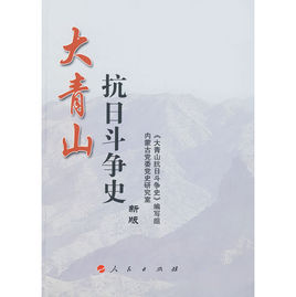 大青山抗日鬥爭史 大青山抗日鬥爭史