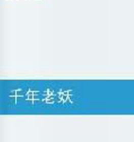 千年老妖 千年老妖